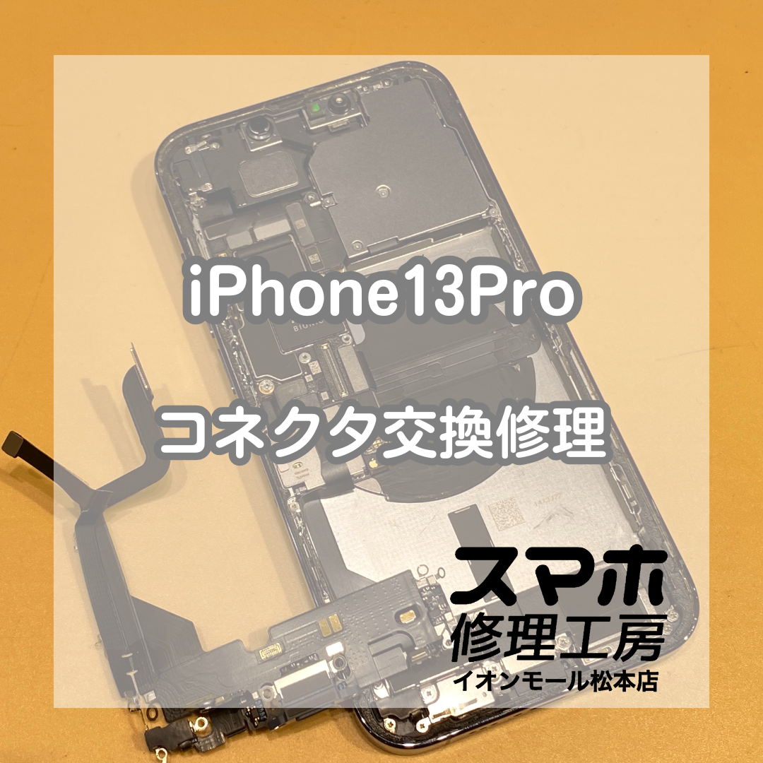 充電できなくなったiPhone13Proの修理を承りました！【スマホ修理工房イオンモール松本店】